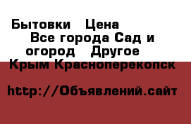 Бытовки › Цена ­ 43 200 - Все города Сад и огород » Другое   . Крым,Красноперекопск